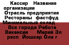 Кассир › Название организации ­ Burger King › Отрасль предприятия ­ Рестораны, фастфуд › Минимальный оклад ­ 1 - Все города Работа » Вакансии   . Марий Эл респ.,Йошкар-Ола г.